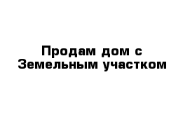 Продам дом с Земельным участком